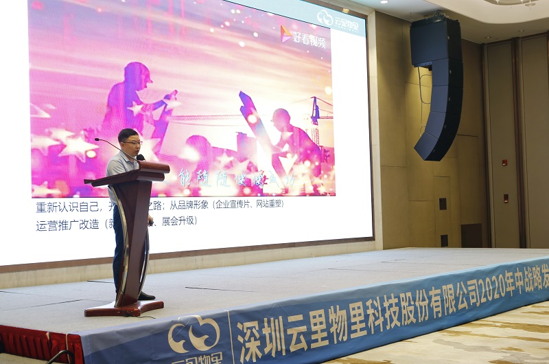 云中變革|2020年MG不朽情緣物里年中戰略會議順利舉辦