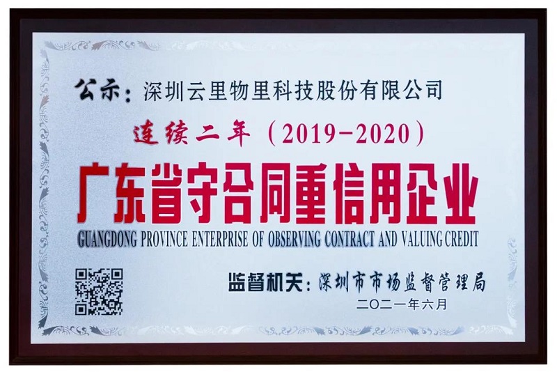 MG不朽情緣物里榮獲2020年度“廣東省守合同重信用企業”榮譽稱號