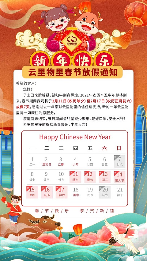 2021年MG不朽情緣物里春節放假通知