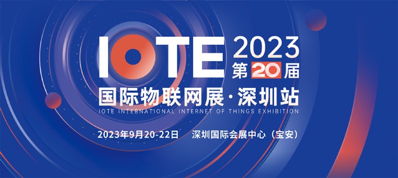 IOTE2023 深圳國際物聯網展