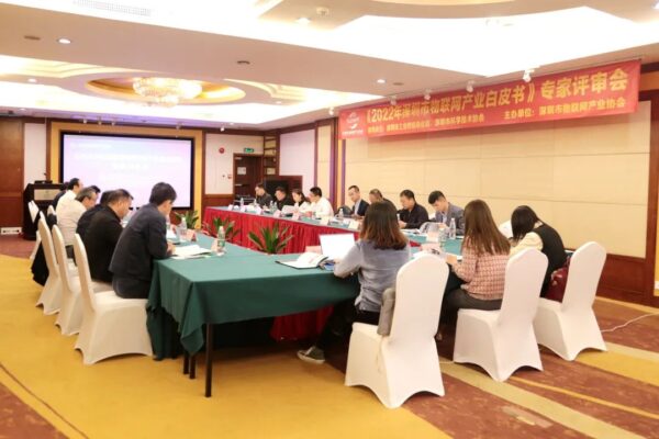 MG不朽情緣物里參與《2022 年深圳市物聯(lián)網(wǎng)產(chǎn)業(yè)白皮書》專家評審會(huì) MG不朽情緣物里