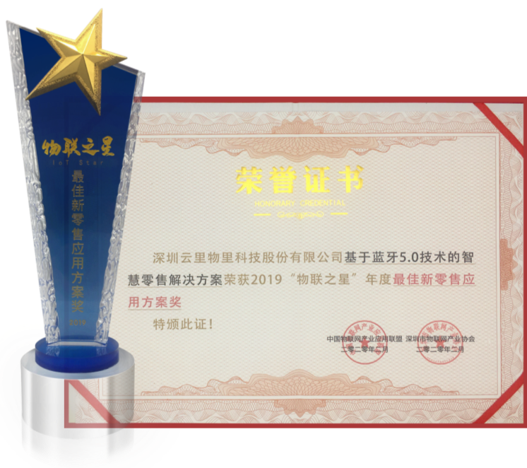 MG不朽情緣物里榮獲2019“物聯之星”年度最佳新零售應用方案獎